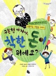 [중고] 구본형 아저씨, 착한 돈이 뭐예요? : 알라딘
