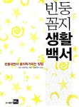 알라딘: [중고] 빈둥꼼지 생활백서 [중고] 빈둥꼼지 생활백서