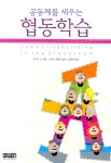 알라딘: [중고] 공동체를 세우는 협동학습 [중고] 공동체를 세우는 협동학습