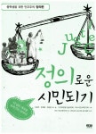 [중고] 정의로운 시민되기 | 이은주 외 | 알라딘 [중고] 정의로운 시민되기 | 이은주 외