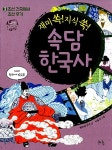 알라딘: 재미 쏙! 지식 쑥! 속담 한국사 3 재미 쏙! 지식 쑥! 속담 한국사 3