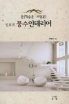 [중고] 성보의 풍수 인테리어 | 알라딘 [중고] 성보의 풍수 인테리어