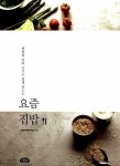 알라딘: [중고] 요즘 집밥 [중고] 요즘 집밥
