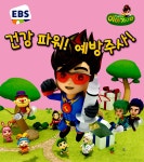 [중고] EBS 번개맨의 이야기나라 6 : 건강 파워! 예방주사! : 알라딘