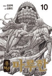알라딘: [전자책] [고화질] 용병 마루한 10 [전자책] [고화질] 용병 마루한 10