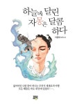 [중고] 하늘에 달린 자몽은 달콤하다 | 알라딘 [중고] 하늘에 달린 자몽은 달콤하다