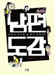 남편도감 | 이노우에 미노루 글.그림, 한태준 옮김 | 알라딘 남편도감 | 이노우에 미노루 글.그림, 한태준 옮김