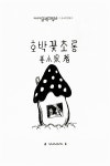 [중고] 호박꽃 초롱 : 알라딘