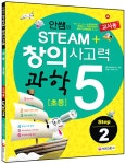 알라딘: [교사용] 안쌤의 STEAM+ 창의사고력 과학 초등 5 step 2 [교사용] 안쌤의 STEAM+ 창의사고력 과학 초등 5 step 2