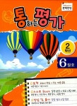 알라딘: 통하는 평가 2학년 6월호 (2015년) 통하는 평가 2학년 6월호 (2015년)