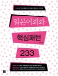 알라딘: [중고] 일본어 회화 핵심패턴 233 [중고] 일본어 회화 핵심패턴 233