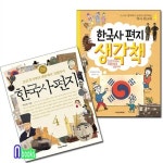 알라딘: 책과함께어린이/한국사편지4+한국사편지 생각책4(워크북)세트(전2권) 책과함께어린이/한국사편지4+한국사편지 생각책4(워크북)세트... 