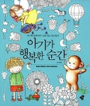 아기가 행복한 순간 | 허정은 | 알라딘 아기가 행복한 순간 | 허정은