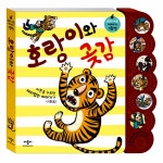 알라딘: [중고] 호랑이와 곶감 [중고] 호랑이와 곶감