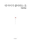 [중고] 내 아이가 좋아하는 옷 French Style | 송영예 외 | 알라딘 [중고] 내 아이가 좋아하는 옷 French Style | 송영예 외