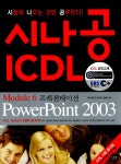알라딘: 미리보기 - 시나공 ICDL Module 6 프레젠테이션 Powerpoint 2003