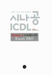 [중고] 시나공 ICDL Module 4 스프레드시트 Excel 2003 | 알라딘 [중고] 시나공 ICDL Module 4 스프레드시트 Excel 2003