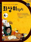 알라딘: 최상위 초등수학 4-1 최상위 초등수학 4-1