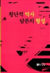횡단적 역사 담론의 형성 | 이찬행 외 | 알라딘 횡단적 역사 담론의 형성 | 이찬행 외