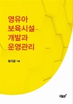 알라딘: [중고] 영유아 보육시설 개발과 운영관리 [중고] 영유아 보육시설 개발과 운영관리