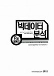 알라딘: R을 활용한 빅데이터 분석 R을 활용한 빅데이터 분석