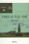알라딘: 티베트의 죽음 이해 티베트의 죽음 이해