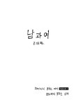 [중고] 남과 여 1 : 알라딘