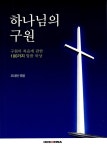 [중고] 하나님의 구원 : 알라딘
