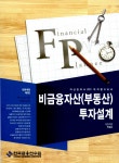 알라딘: 비금융자산(부동산) 투자설계 비금융자산(부동산) 투자설계