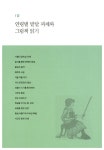 그림책으로 읽는 아이들 마음 | 서천석 | 알라딘 그림책으로 읽는 아이들 마음 | 서천석