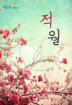 [전자책] 적월 | 박소연 | 알라딘 적월 | 박소연