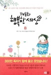 알라딘: [중고] TV동화 행복한 세상 8 [중고] TV동화 행복한 세상 8