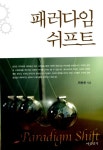 패러다임 쉬프트 | 최용준 | 알라딘 패러다임 쉬프트 | 최용준