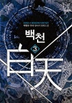[전자책] 백천 3 | 박현수 | 알라딘 백천 3 | 박현수