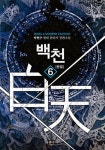 알라딘: [전자책] 백천 6 (완결) [전자책] 백천 6 (완결)