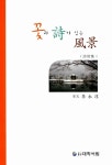 [중고] 꽃과 시가 있는 풍경 | 알라딘 [중고] 꽃과 시가 있는 풍경