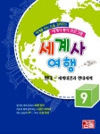 알라딘: 세계사여행 9호 세계사여행 9호