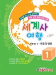 세계사여행 1호 | 감돌 세계사여행 1 | (사)감돌역사문화연구회 | 알라딘 세계사여행 1호 | 감돌 세계사여행 1 | (사)감돌역사문화연구회
