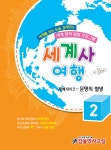 알라딘: 세계사여행 2호 세계사여행 2호