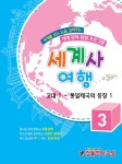 알라딘: 세계사여행 3호 세계사여행 3호