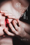 [전자책] 욕망의 날개 1 : 알라딘