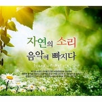 자연의 소리 음악에 빠지다 [2CD] : 알라딘