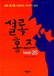 알라딘: [중고] 셜록 홈즈 Best 20 [중고] 셜록 홈즈 Best 20