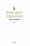 즐거운 생각이 인생을 바꾼다 : 알라딘