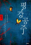알라딘: [중고] 평강공주 1 [중고] 평강공주 1