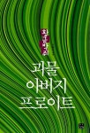 괴물 아버지 프로이트 황금박쥐/요괴인간 | 서현석 | 알라딘 괴물 아버지 프로이트 황금박쥐/요괴인간 | 서현석