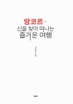 알라딘: [중고] 앙코르-신을 찾아 떠나는 즐거운 여행 [중고] 앙코르-신을 찾아 떠나는 즐거운 여행