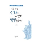 통일 왕국 신라는 어떻게 멸망했을까? : 알라딘