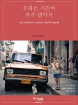 [전자책] 우리는 시간이 아주 많아서 : 알라딘