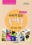 시사가 있는 독서토론 고급 1호 : 과학.환경.기타편 | 시사가 있는 독서토론 중급 | 행복한 논술 편집부 엮음 | 알라딘 시사가 있는 독서토론 고급... 